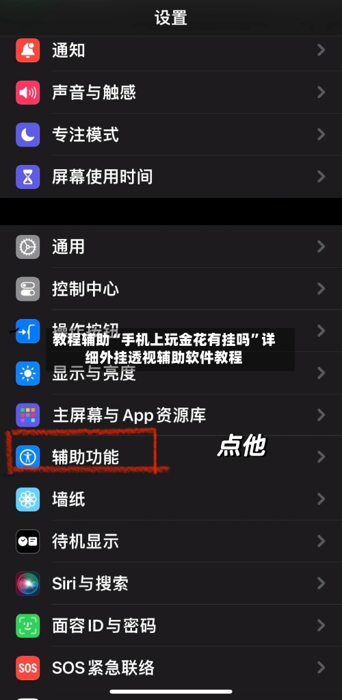 教程辅助“手机上玩金花有挂吗”详细外挂透视辅助软件教程-第2张图片