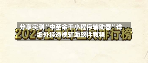 分享实测“中至余干小程序辅助器”详细外挂透视辅助软件教程-第1张图片