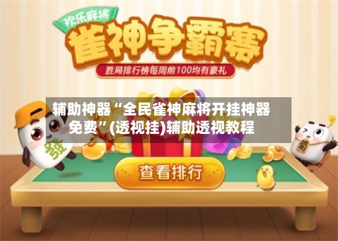 辅助神器“全民雀神麻将开挂神器免费	”(透视挂)辅助透视教程-第3张图片