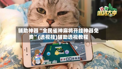 辅助神器“全民雀神麻将开挂神器免费”(透视挂)辅助透视教程-第2张图片