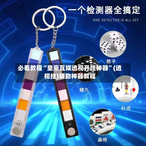 必看教程“皇豪互娱透视开挂神器”(透视挂)辅助神器教程-第3张图片