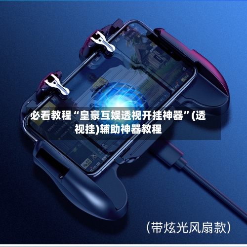 必看教程“皇豪互娱透视开挂神器	”(透视挂)辅助神器教程-第2张图片