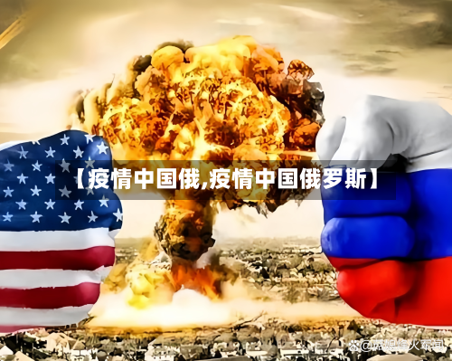 【疫情中国俄,疫情中国俄罗斯】-第1张图片
