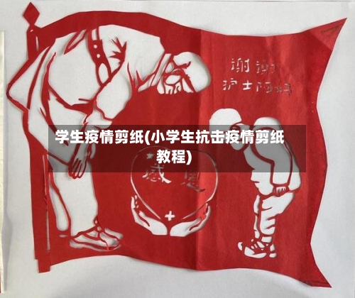 学生疫情剪纸(小学生抗击疫情剪纸教程)-第1张图片
