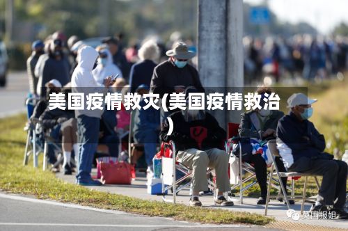 美国疫情救灾(美国疫情救治)-第1张图片