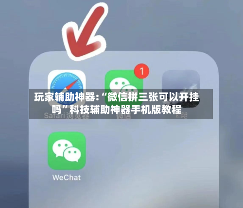 玩家辅助神器:“微信拼三张可以开挂吗”科技辅助神器手机版教程-第2张图片