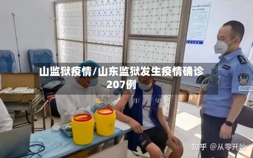山监狱疫情/山东监狱发生疫情确诊207例-第2张图片