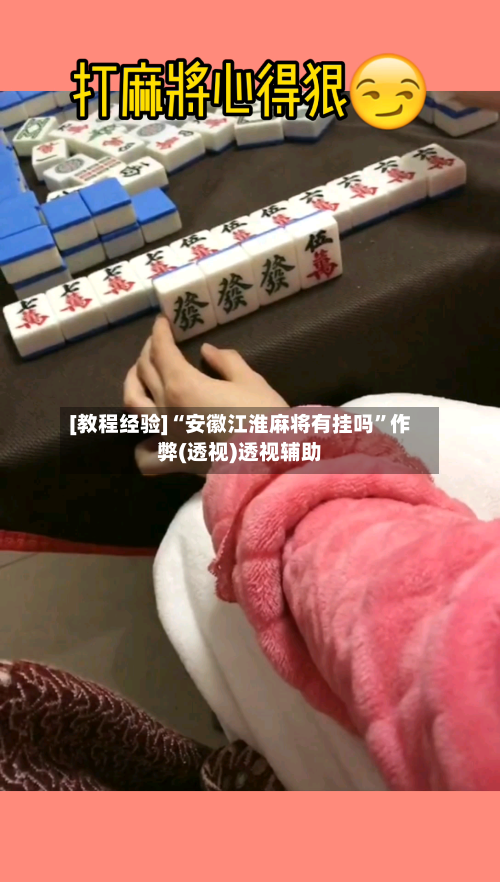 [教程经验]“安徽江淮麻将有挂吗	”作弊(透视)透视辅助-第1张图片