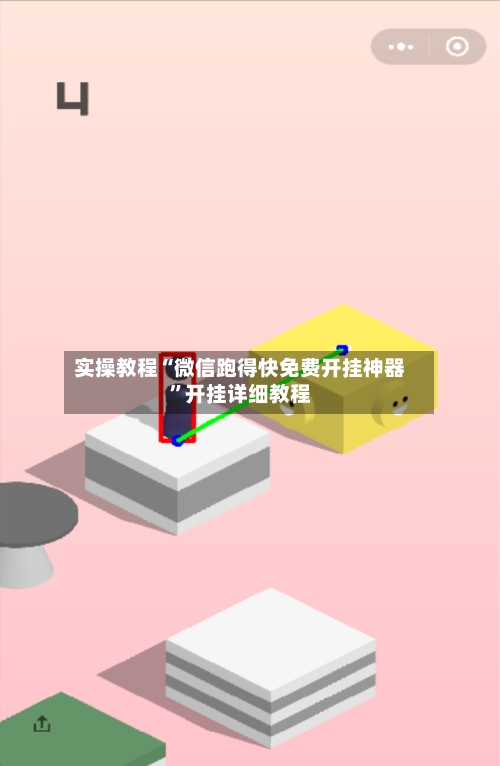 实操教程“微信跑得快免费开挂神器”开挂详细教程-第1张图片