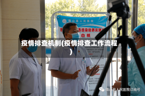 疫情排查机制(疫情排查工作流程)-第1张图片