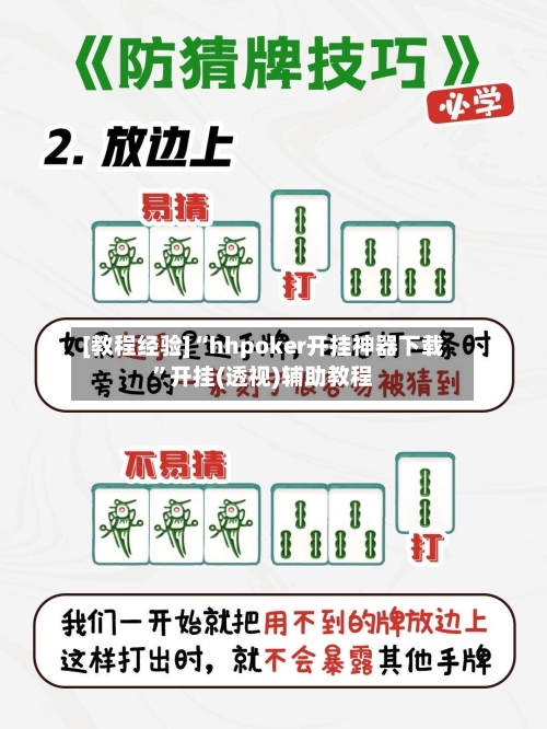 [教程经验]“hhpoker开挂神器下载	”开挂(透视)辅助教程-第1张图片