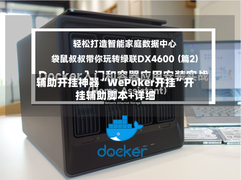 辅助开挂神器“WePoker开挂”开挂辅助脚本+详细-第1张图片
