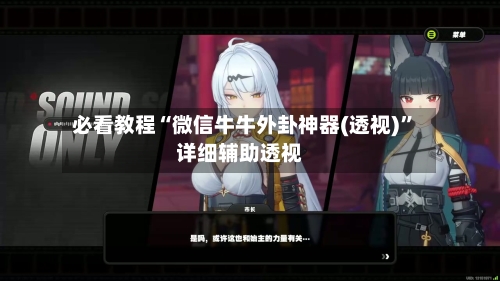 必看教程“微信牛牛外卦神器(透视)”详细辅助透视-第2张图片