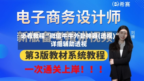 必看教程“微信牛牛外卦神器(透视)”详细辅助透视-第3张图片