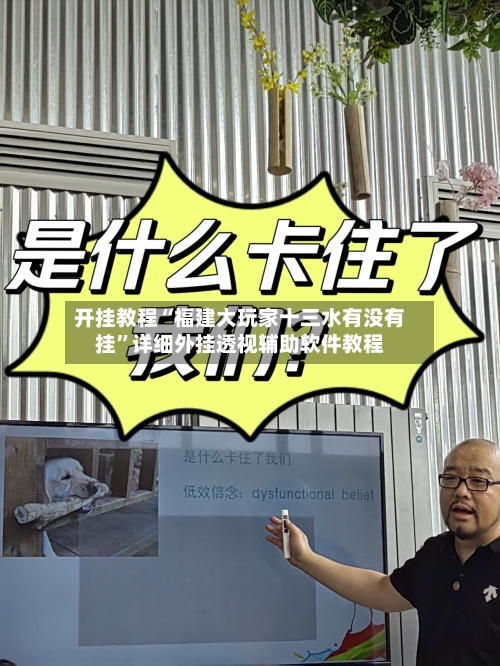 开挂教程“福建大玩家十三水有没有挂”详细外挂透视辅助软件教程-第1张图片