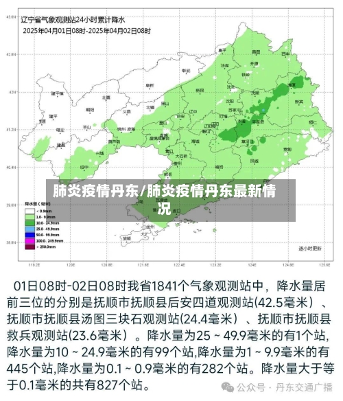 肺炎疫情丹东/肺炎疫情丹东最新情况-第1张图片