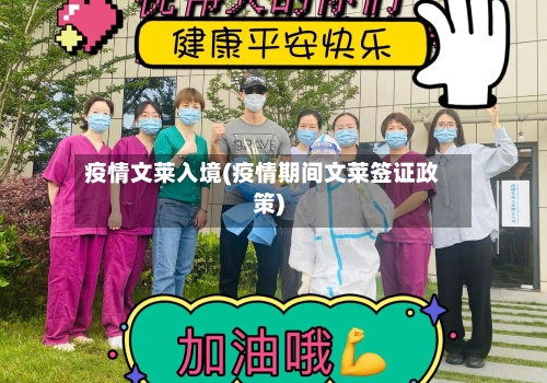 疫情文莱入境(疫情期间文莱签证政策)-第1张图片