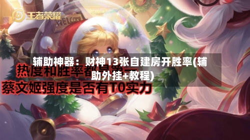 辅助神器：财神13张自建房开胜率(辅助外挂+教程)-第1张图片