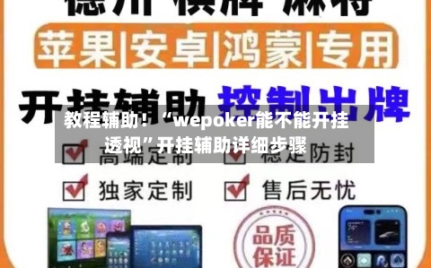 教程辅助！“wepoker能不能开挂透视”开挂辅助详细步骤-第1张图片