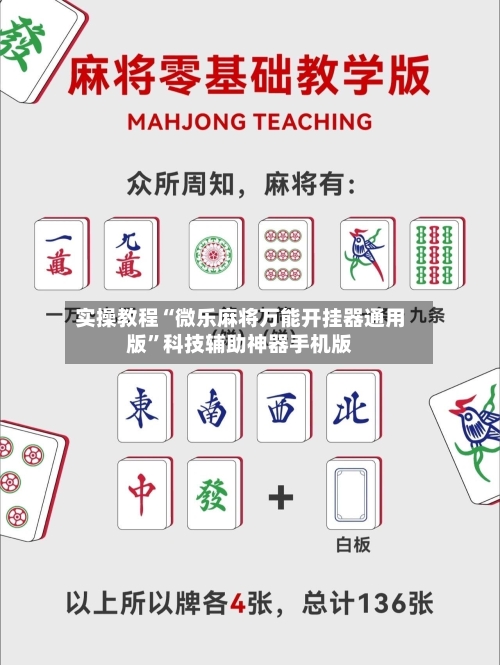 实操教程“微乐麻将万能开挂器通用版”科技辅助神器手机版-第1张图片