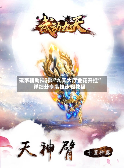 玩家辅助神器:“九天大厅金花开挂”详细分享装挂步骤教程-第1张图片
