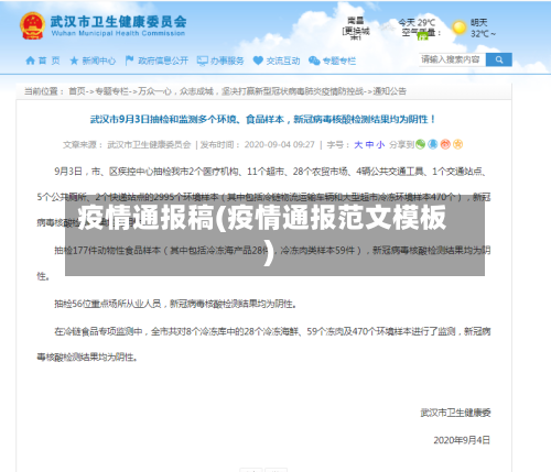 疫情通报稿(疫情通报范文模板)-第3张图片