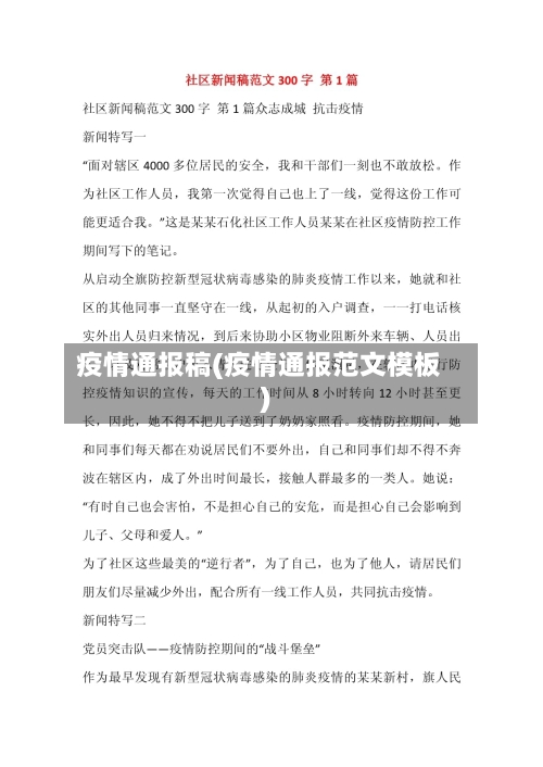 疫情通报稿(疫情通报范文模板)-第1张图片