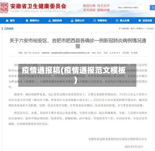 疫情通报稿(疫情通报范文模板)-第2张图片