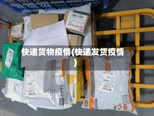 快递货物疫情(快递发货疫情)-第1张图片