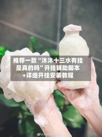 推荐一款“沐沐十三水有挂是真的吗	”开挂辅助脚本+详细开挂安装教程-第2张图片