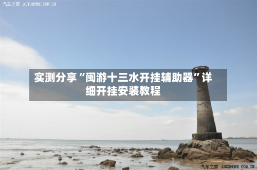 实测分享“闽游十三水开挂辅助器”详细开挂安装教程-第1张图片