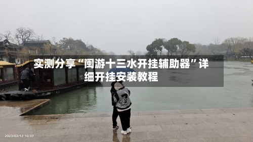 实测分享“闽游十三水开挂辅助器”详细开挂安装教程-第2张图片