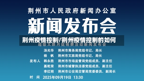 荆州疫情控制/荆州疫情控制的如何-第1张图片