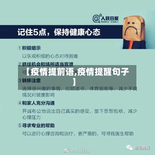 【疫情提前语,疫情提醒句子】-第1张图片