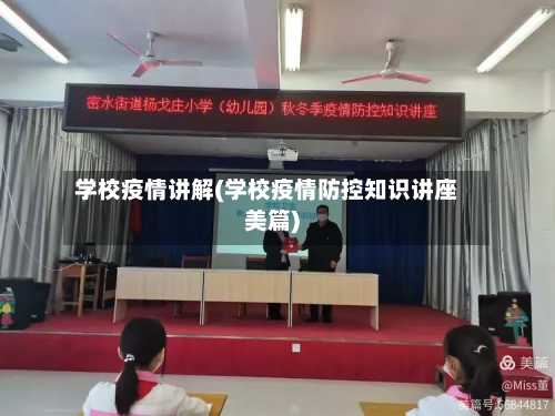 学校疫情讲解(学校疫情防控知识讲座美篇)-第1张图片