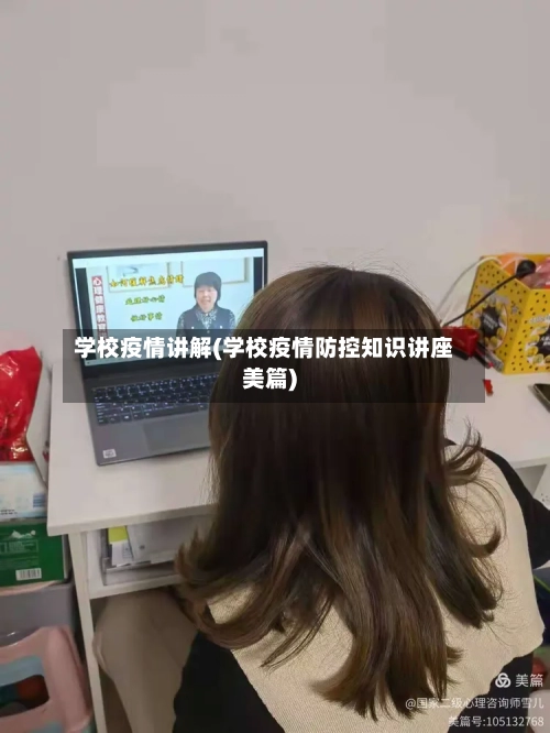 学校疫情讲解(学校疫情防控知识讲座美篇)-第2张图片