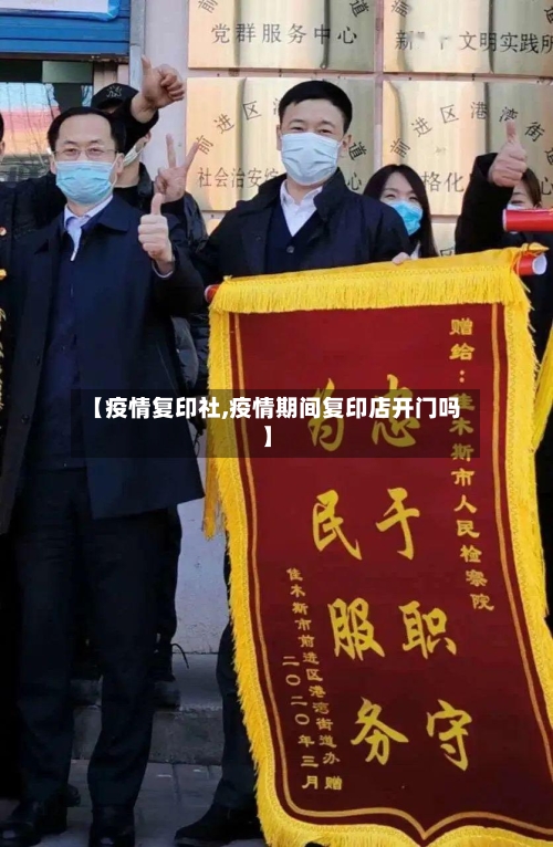 【疫情复印社,疫情期间复印店开门吗】-第1张图片