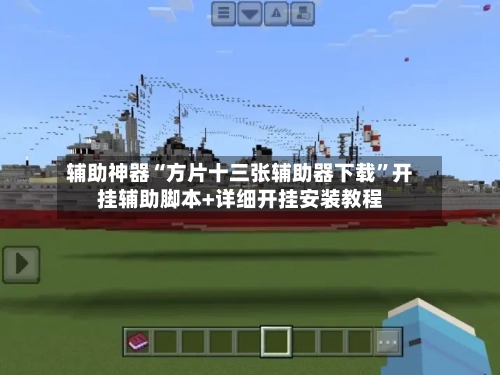 辅助神器“方片十三张辅助器下载”开挂辅助脚本+详细开挂安装教程-第1张图片