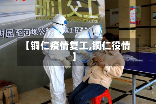 【铜仁疫情复工,铜仁役情】-第2张图片