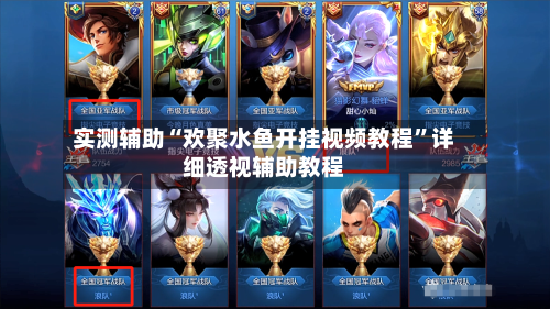 实测辅助“欢聚水鱼开挂视频教程”详细透视辅助教程-第1张图片