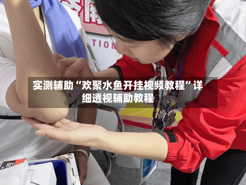 实测辅助“欢聚水鱼开挂视频教程”详细透视辅助教程-第2张图片