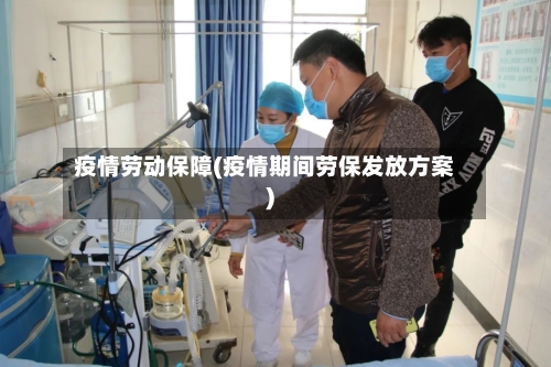 疫情劳动保障(疫情期间劳保发放方案)-第2张图片