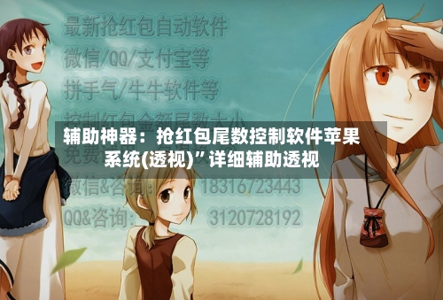 辅助神器：抢红包尾数控制软件苹果系统(透视)”详细辅助透视-第2张图片