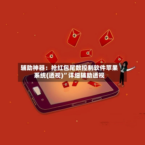 辅助神器：抢红包尾数控制软件苹果系统(透视)”详细辅助透视-第1张图片