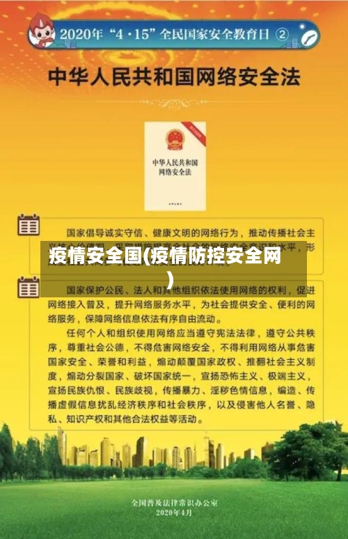 疫情安全国(疫情防控安全网)-第2张图片