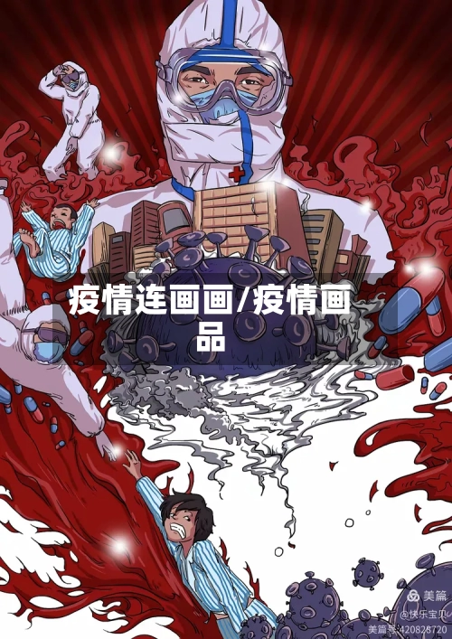 疫情连画画/疫情画品-第2张图片