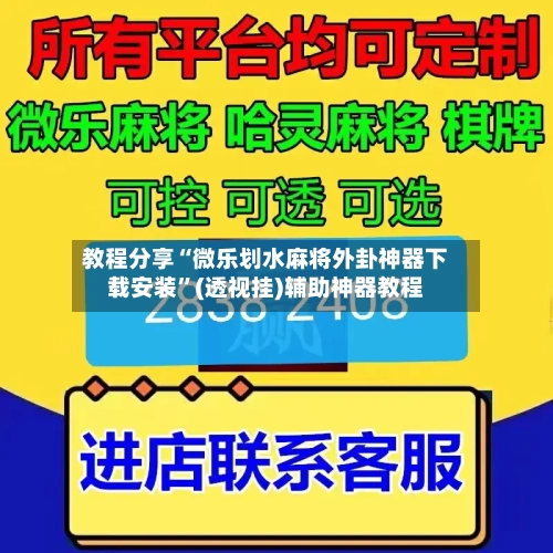 教程分享“微乐划水麻将外卦神器下载安装	”(透视挂)辅助神器教程-第1张图片