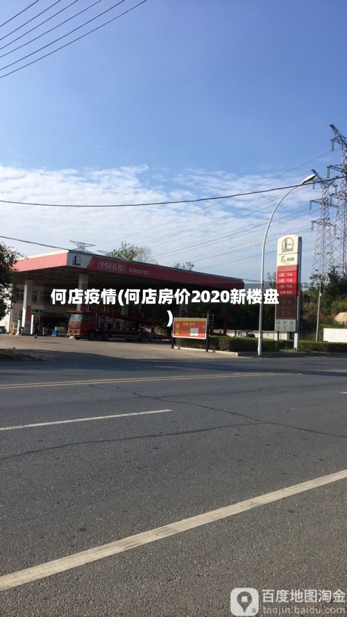 何店疫情(何店房价2020新楼盘)-第1张图片