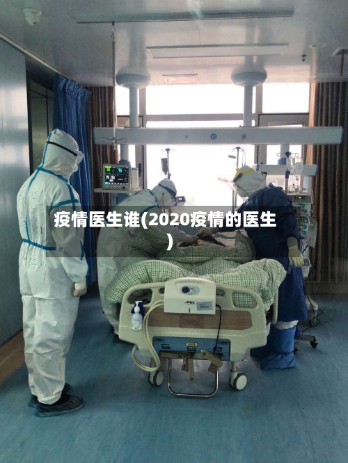 疫情医生谁(2020疫情的医生)-第2张图片