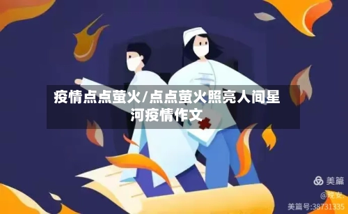 疫情点点萤火/点点萤火照亮人间星河疫情作文-第2张图片